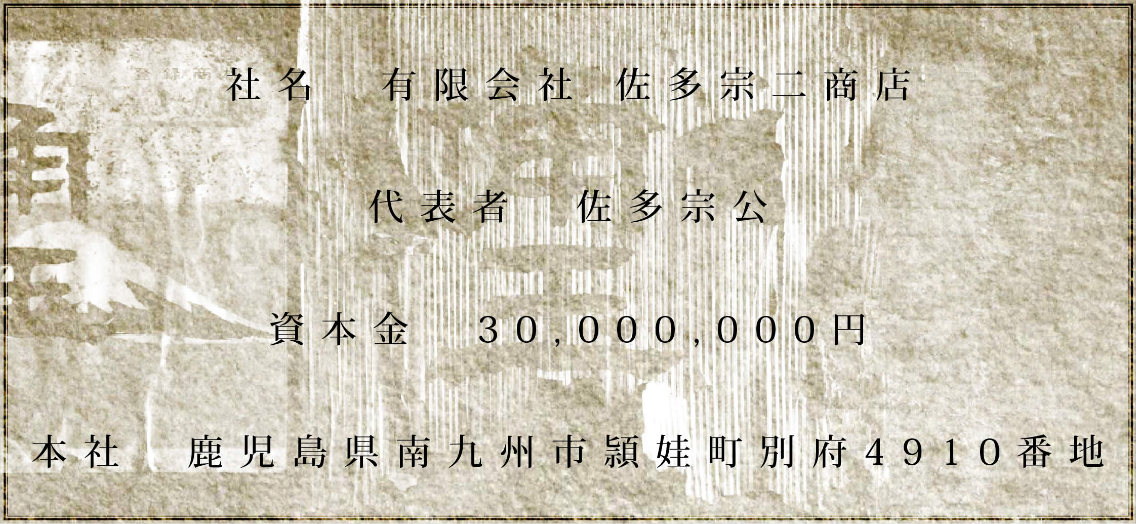 社名　有限会社　佐多宗二商店　代表者　佐多宗公　資本金　30,000,000円　本社　鹿児島県南九州市頴娃町別府4910番地