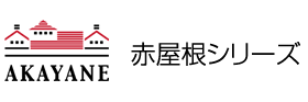 赤屋根シリーズ